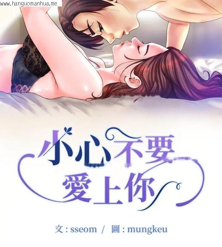 韩国漫画小心不要爱上你韩漫_小心不要爱上你-第7话在线免费阅读-韩国漫画-第9张图片