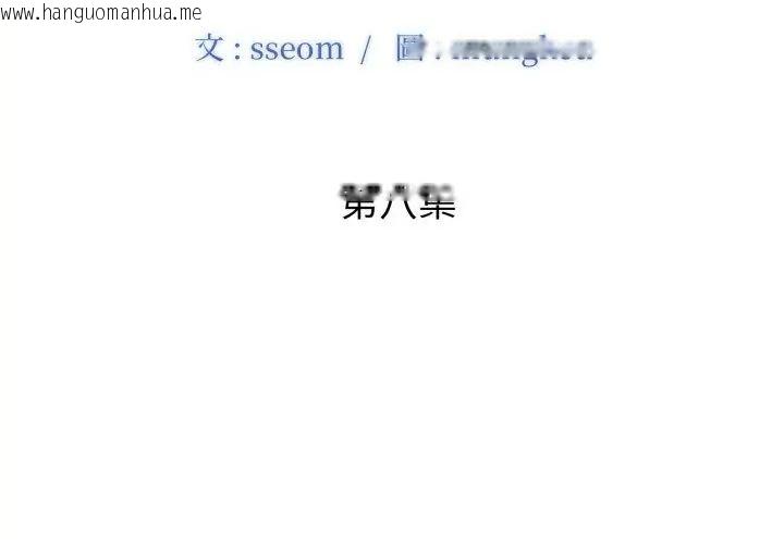 韩国漫画小心不要爱上你韩漫_小心不要爱上你-第8话在线免费阅读-韩国漫画-第11张图片