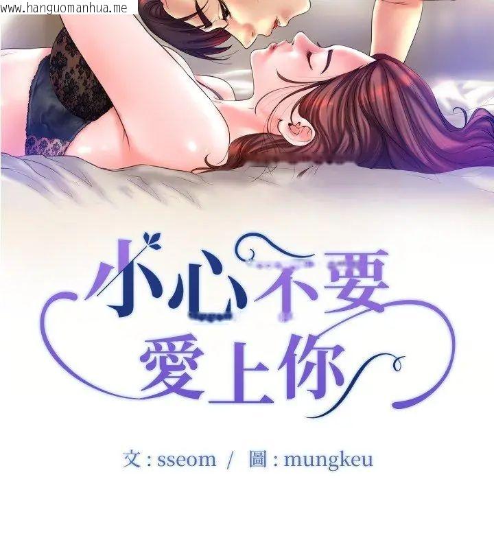 韩国漫画小心不要爱上你韩漫_小心不要爱上你-第3话在线免费阅读-韩国漫画-第6张图片