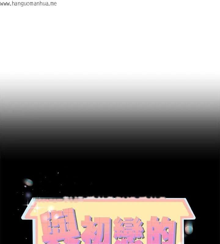 韩国漫画与初恋的意外同居韩漫_与初恋的意外同居-第75话在线免费阅读-韩国漫画-第1张图片