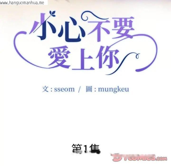 韩国漫画小心不要爱上你韩漫_小心不要爱上你-第1话在线免费阅读-韩国漫画-第2张图片
