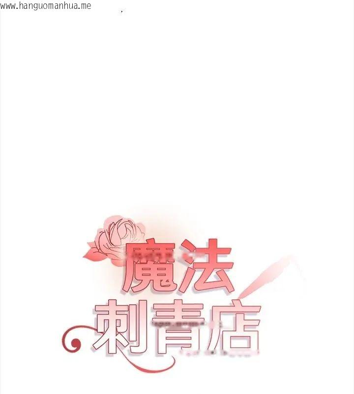 韩国漫画魔法刺青店韩漫_魔法刺青店-第10话在线免费阅读-韩国漫画-第16张图片