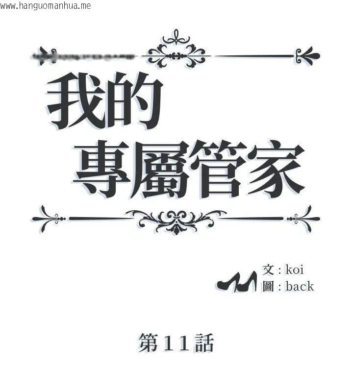 韩国漫画我的专属管家韩漫_我的专属管家-第11话在线免费阅读-韩国漫画-第1张图片
