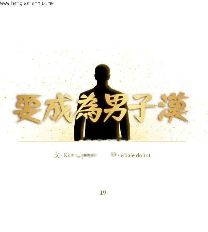韩国漫画要成为男子汉韩漫_要成为男子汉-第19话在线免费阅读-韩国漫画-第6张图片