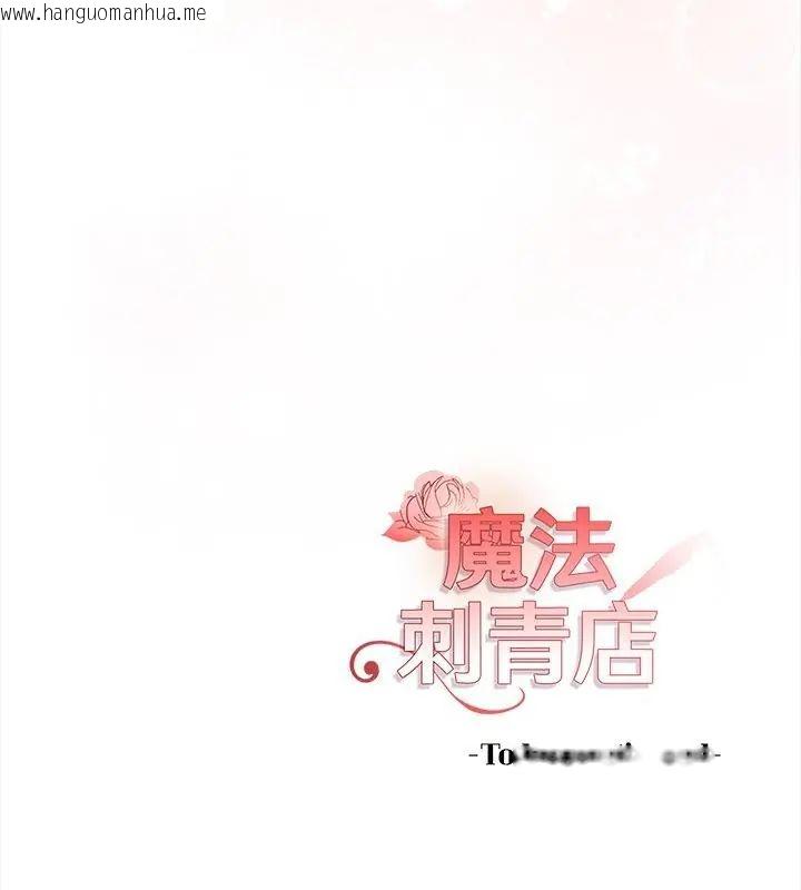 韩国漫画魔法刺青店韩漫_魔法刺青店-第10话在线免费阅读-韩国漫画-第175张图片
