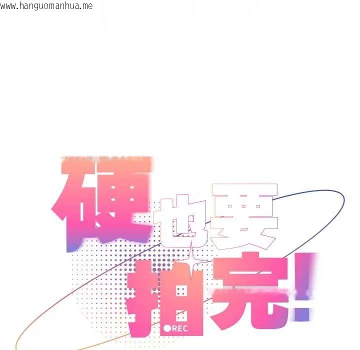 韩国漫画硬也要拍完韩漫_硬也要拍完-第49话在线免费阅读-韩国漫画-第24张图片