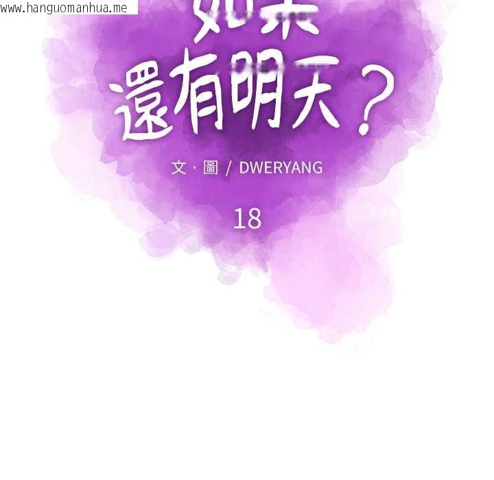 韩国漫画如果还有明天？韩漫_如果还有明天？-第18话在线免费阅读-韩国漫画-第17张图片
