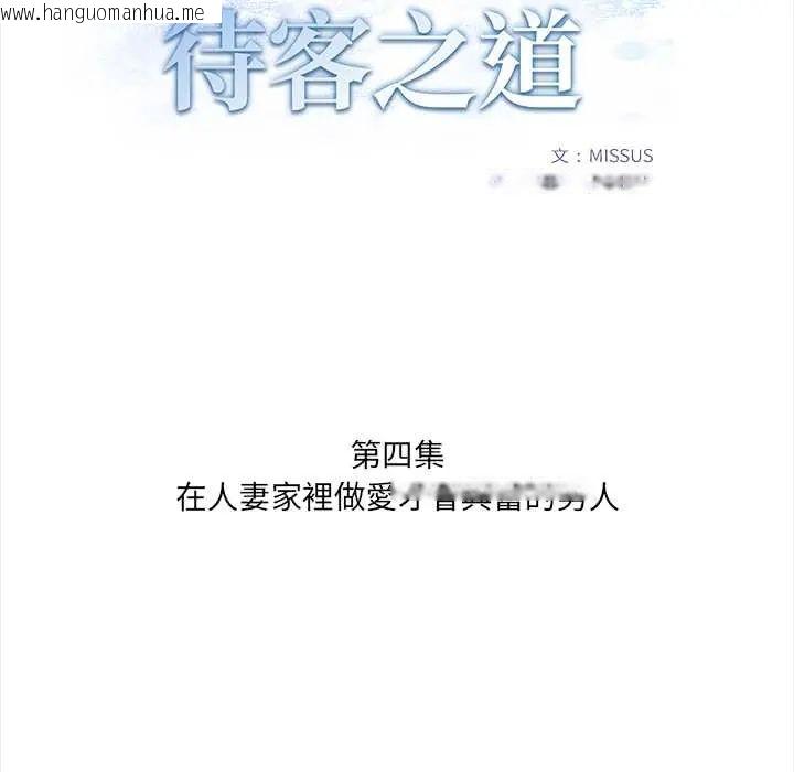 韩国漫画人妻的待客之道韩漫_人妻的待客之道-第4话在线免费阅读-韩国漫画-第13张图片