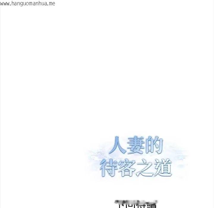韩国漫画人妻的待客之道韩漫_人妻的待客之道-第4话在线免费阅读-韩国漫画-第141张图片