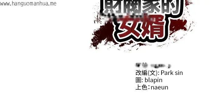 韩国漫画财阀家的女婿韩漫_财阀家的女婿-第89话在线免费阅读-韩国漫画-第148张图片
