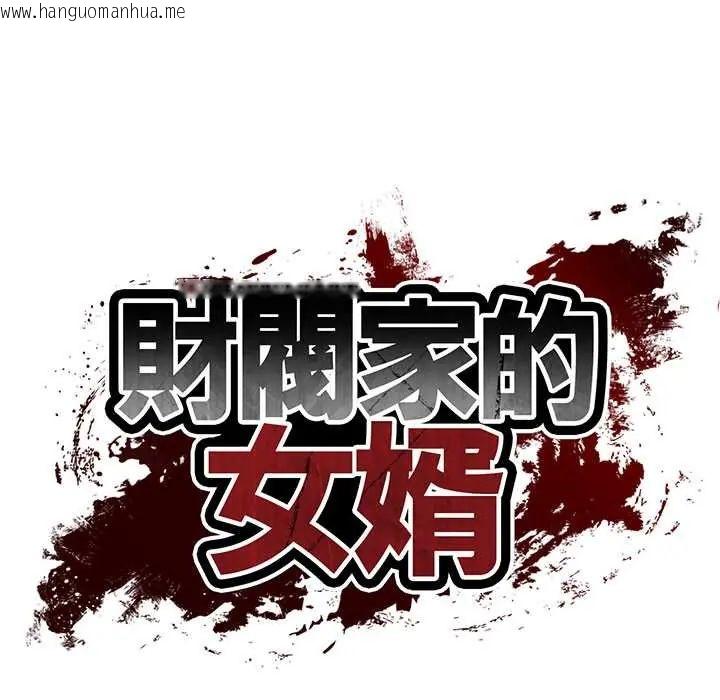 韩国漫画财阀家的女婿韩漫_财阀家的女婿-第89话在线免费阅读-韩国漫画-第13张图片
