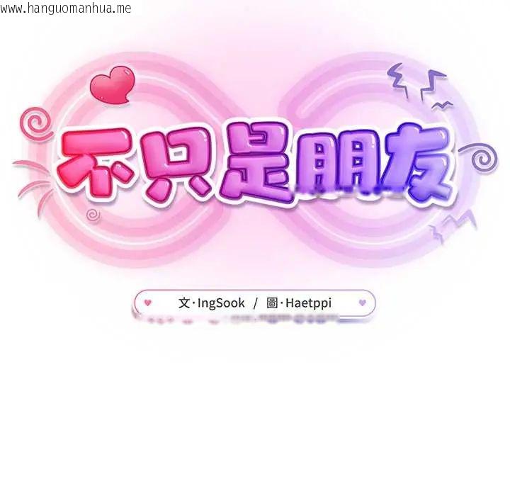韩国漫画不只是朋友韩漫_不只是朋友-第22话在线免费阅读-韩国漫画-第133张图片