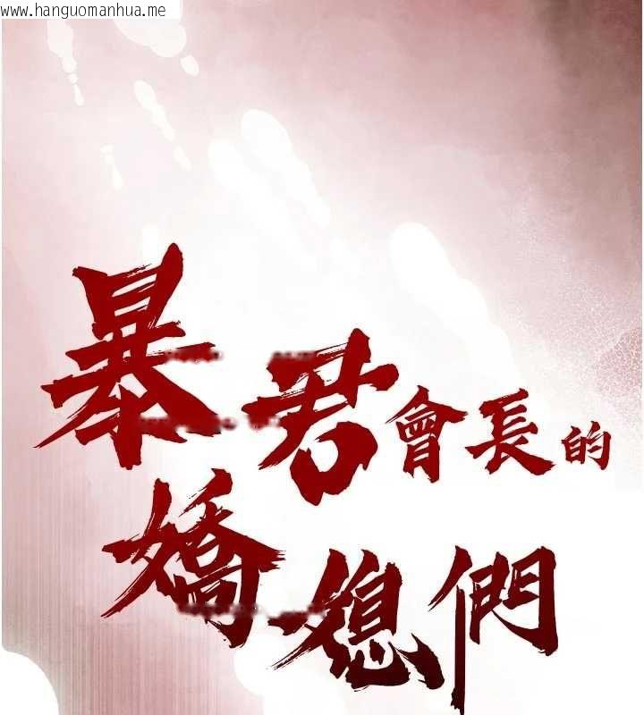 韩国漫画暴君会长的娇媳们韩漫_暴君会长的娇媳们-第48话-真正的暴露狂在线免费阅读-韩国漫画-第16张图片
