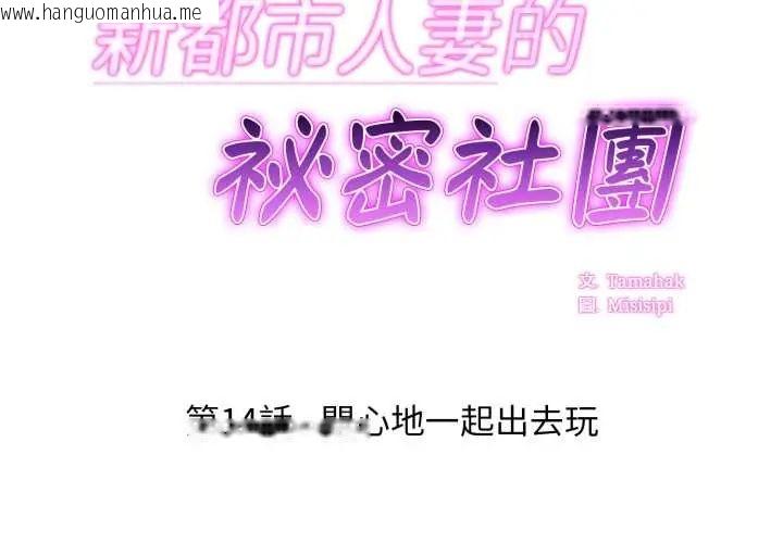 韩国漫画新都市人妻的秘密社团韩漫_新都市人妻的秘密社团-第14话在线免费阅读-韩国漫画-第2张图片