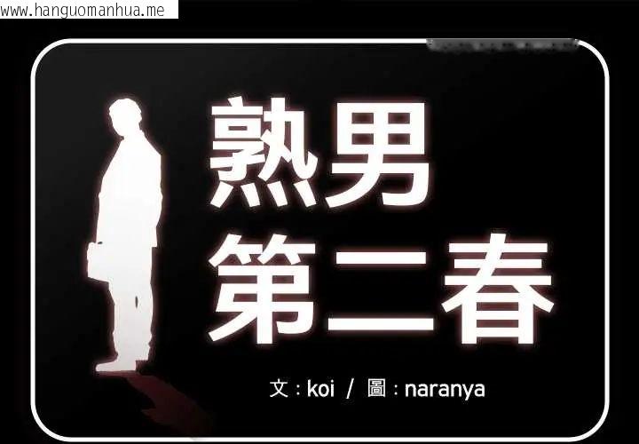 韩国漫画熟男第二春韩漫_熟男第二春-第17话在线免费阅读-韩国漫画-第1张图片