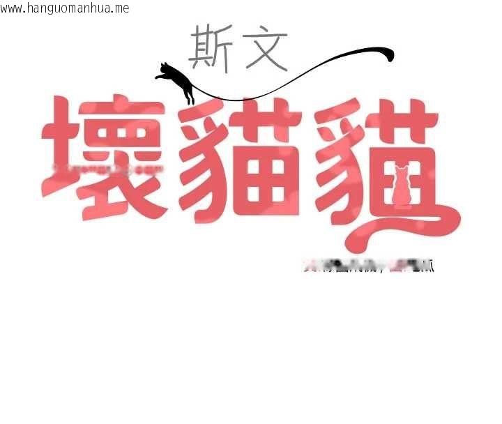 韩国漫画斯文坏猫猫韩漫_斯文坏猫猫-第9话-另一个「嘴」就吃得下了在线免费阅读-韩国漫画-第38张图片