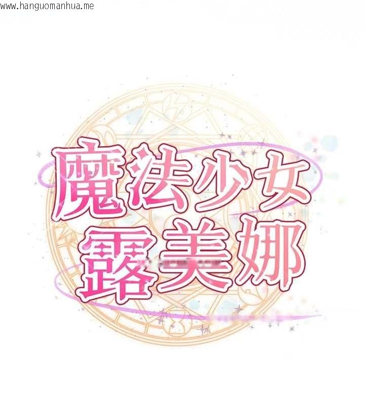 韩国漫画魔法少女露美娜韩漫_魔法少女露美娜-第13话-你懂被魔物侵犯的感觉吗?在线免费阅读-韩国漫画-第38张图片