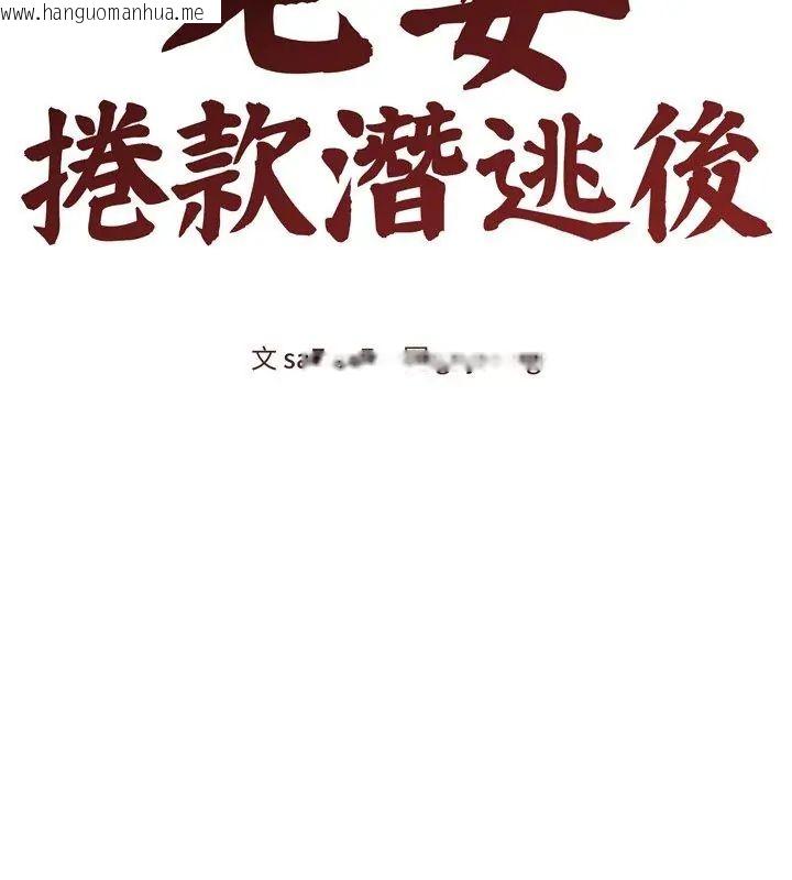 韩国漫画老婆卷款潜逃后韩漫_老婆卷款潜逃后-第68话在线免费阅读-韩国漫画-第69张图片
