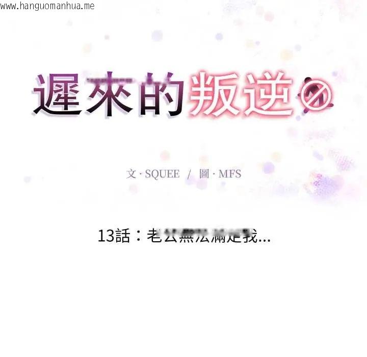 韩国漫画迟来的叛逆韩漫_迟来的叛逆-第13话在线免费阅读-韩国漫画-第19张图片