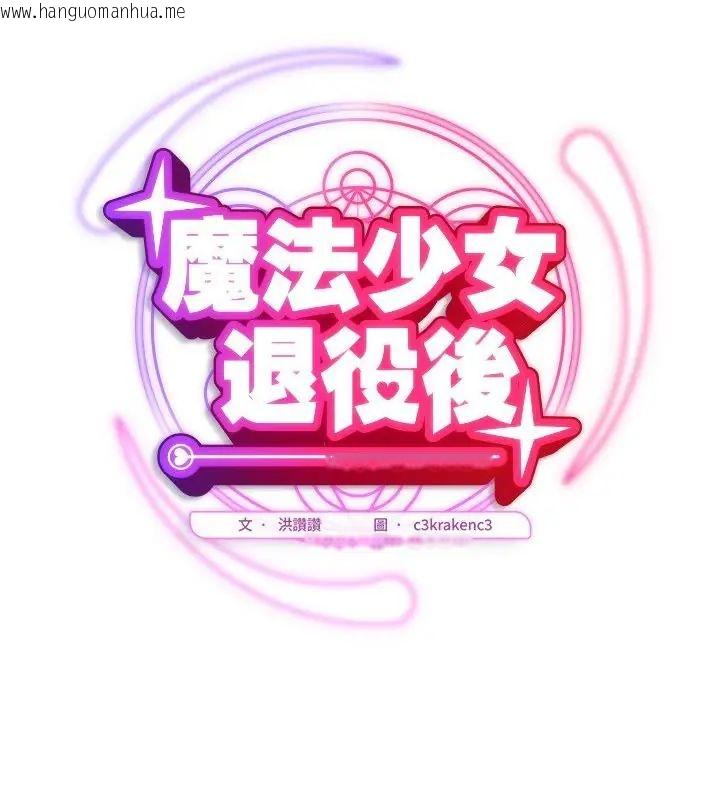 韩国漫画魔法少女退役后韩漫_魔法少女退役后-第26话在线免费阅读-韩国漫画-第64张图片