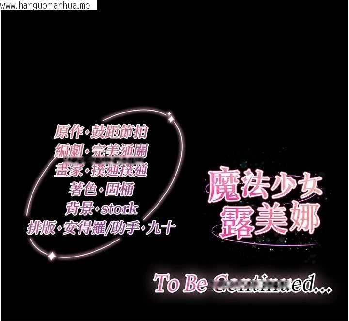 韩国漫画魔法少女露美娜韩漫_魔法少女露美娜-第13话-你懂被魔物侵犯的感觉吗?在线免费阅读-韩国漫画-第167张图片