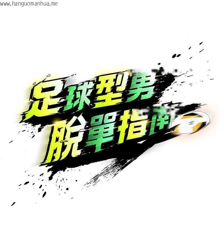 韩国漫画足球型男脱单指南韩漫_足球型男脱单指南-第73话-历史性的一刻在线免费阅读-韩国漫画-第10张图片