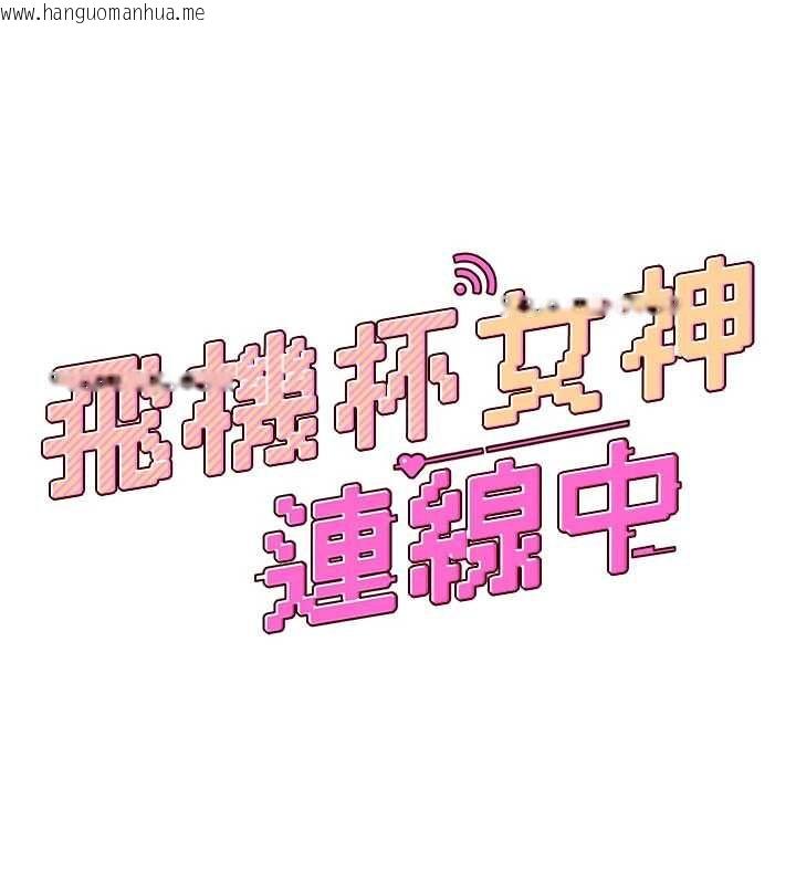 韩国漫画飞机杯女神连线中韩漫_飞机杯女神连线中-第72话-注射精液预防感冒在线免费阅读-韩国漫画-第21张图片