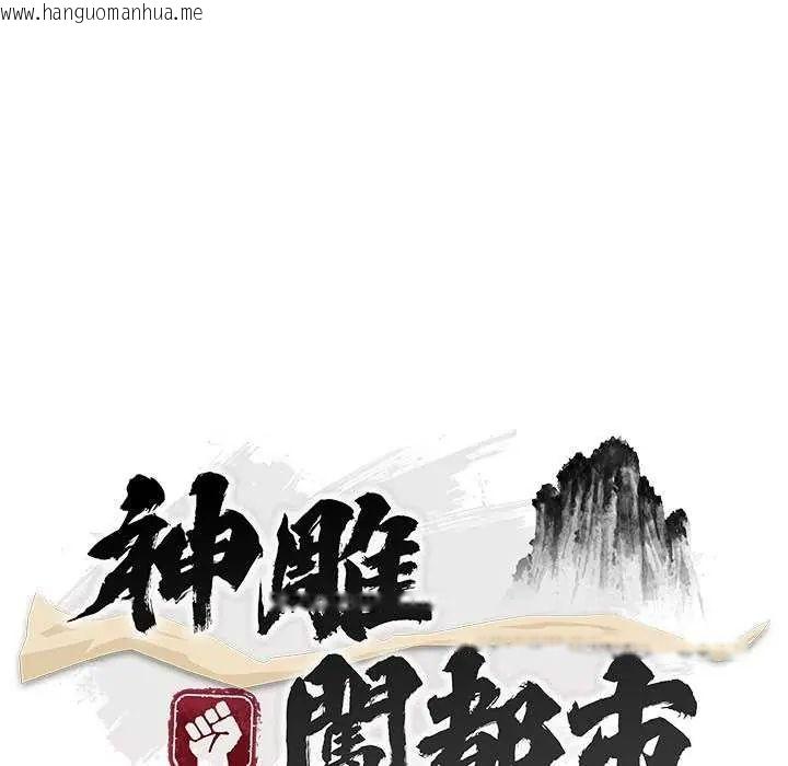 韩国漫画神雕闯都市/强雕：都市润女传说韩漫_神雕闯都市/强雕：都市润女传说-第50话在线免费阅读-韩国漫画-第34张图片