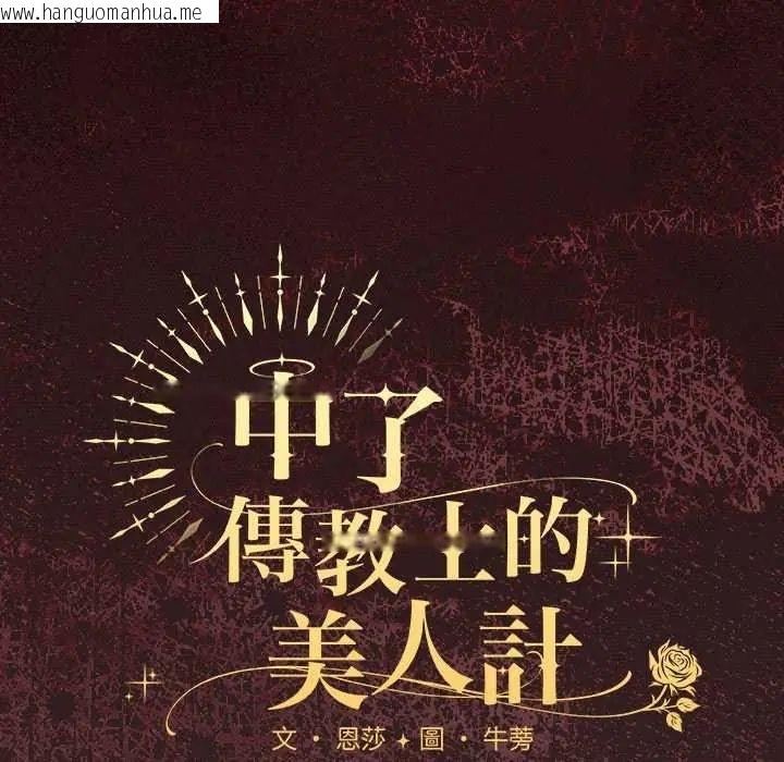 韩国漫画神圣陷阱/中了传教士的美人计韩漫_神圣陷阱/中了传教士的美人计-第46话在线免费阅读-韩国漫画-第63张图片