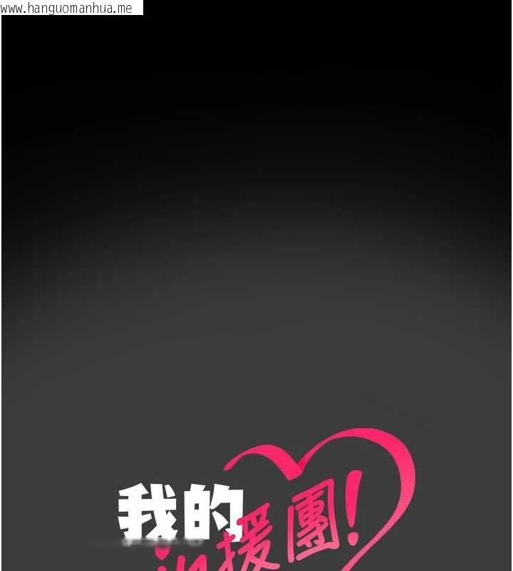 韩国漫画我的in援团韩漫_我的in援团-第8话-射进恩妮的小穴在线免费阅读-韩国漫画-第202张图片