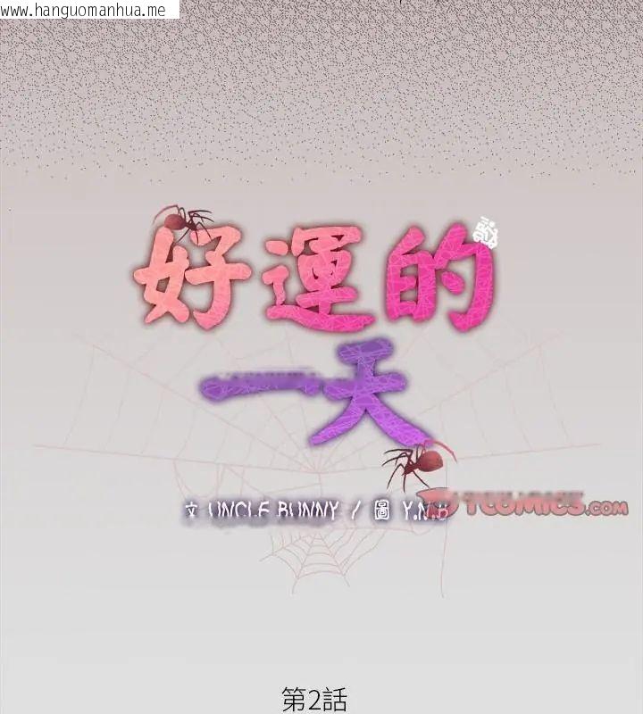 韩国漫画好运的一天韩漫_好运的一天-第2话在线免费阅读-韩国漫画-第67张图片
