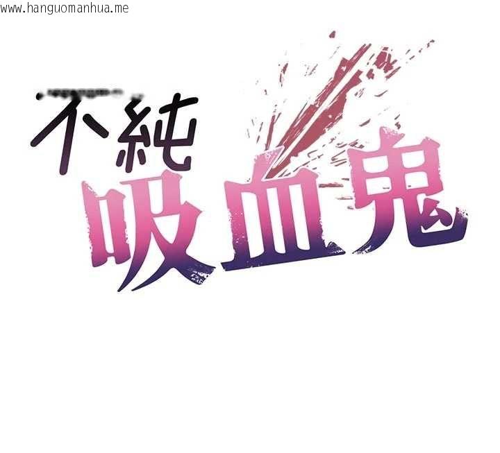 韩国漫画不纯吸血鬼韩漫_不纯吸血鬼-第27话-我还是喜欢和他做爱在线免费阅读-韩国漫画-第10张图片