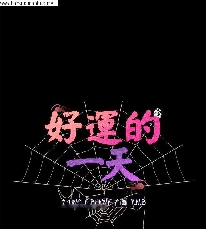 韩国漫画好运的一天韩漫_好运的一天-第3话在线免费阅读-韩国漫画-第1张图片