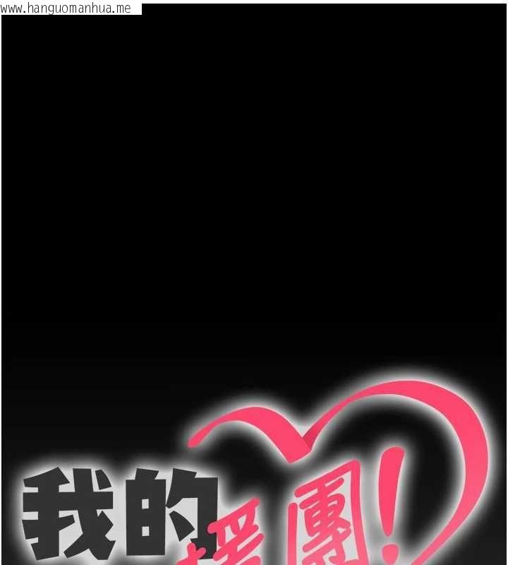 韩国漫画我的in援团韩漫_我的in援团-第8话-射进恩妮的小穴在线免费阅读-韩国漫画-第1张图片