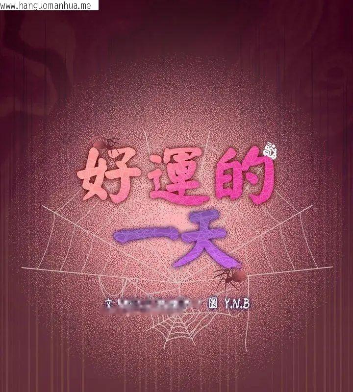 韩国漫画好运的一天韩漫_好运的一天-第4话在线免费阅读-韩国漫画-第165张图片