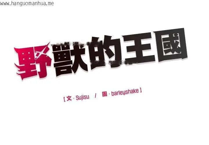 韩国漫画野兽的王国/野兽的乐章韩漫_野兽的王国/野兽的乐章-第33话在线免费阅读-韩国漫画-第167张图片