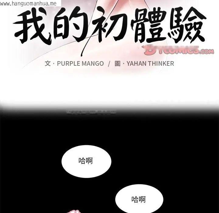 韩国漫画我的初体验韩漫_我的初体验-第21话在线免费阅读-韩国漫画-第2张图片