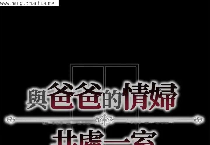 韩国漫画与爸爸的情妇共处一室韩漫_与爸爸的情妇共处一室-第12话在线免费阅读-韩国漫画-第155张图片