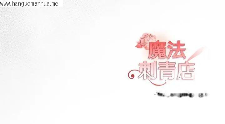 韩国漫画魔法刺青店韩漫_魔法刺青店-第11话在线免费阅读-韩国漫画-第169张图片