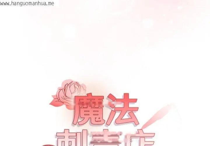 韩国漫画魔法刺青店韩漫_魔法刺青店-第11话在线免费阅读-韩国漫画-第11张图片