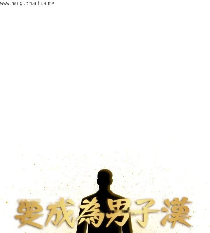 韩国漫画要成为男子汉韩漫_要成为男子汉-第20话在线免费阅读-韩国漫画-第126张图片