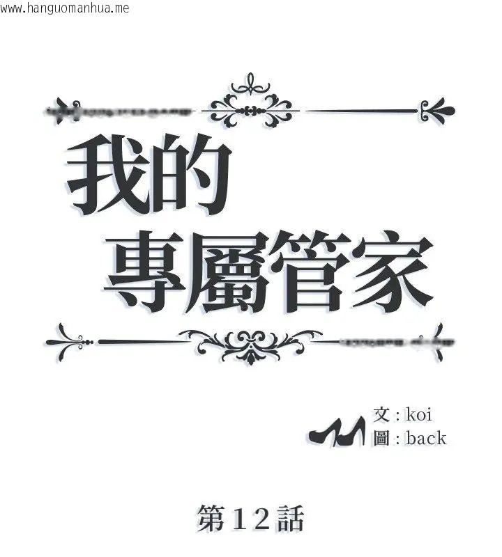 韩国漫画我的专属管家韩漫_我的专属管家-第12话在线免费阅读-韩国漫画-第1张图片
