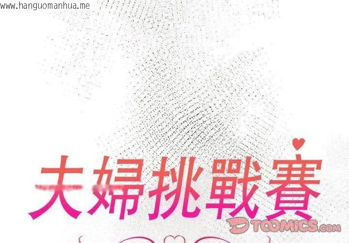 韩国漫画夫妇游戏/夫妇挑战赛韩漫_夫妇游戏/夫妇挑战赛-第87话在线免费阅读-韩国漫画-第14张图片