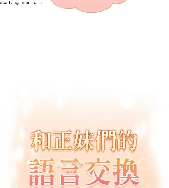 韩国漫画和正妹们的语言交换韩漫_和正妹们的语言交换-第4话在线免费阅读-韩国漫画-第6张图片