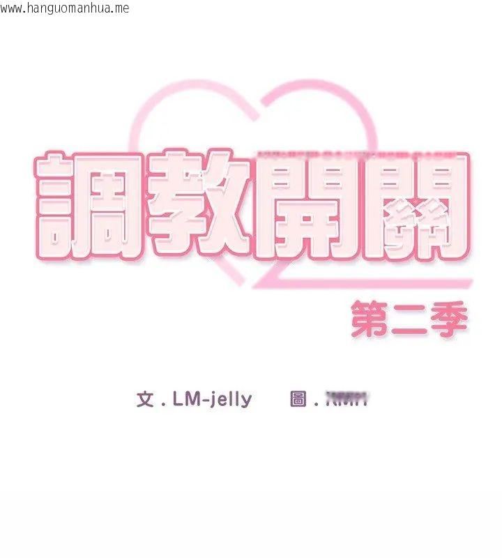 韩国漫画调教开关：第二季韩漫_调教开关：第二季-第47话在线免费阅读-韩国漫画-第54张图片
