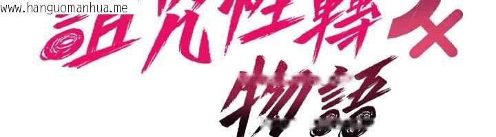 韩国漫画诅咒性转物语韩漫_诅咒性转物语-第38话-公厕群交影片外流在线免费阅读-韩国漫画-第18张图片
