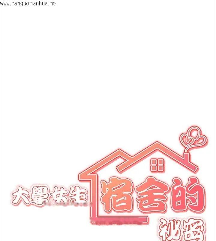 韩国漫画大学女生宿舍的秘密韩漫_大学女生宿舍的秘密-第29话在线免费阅读-韩国漫画-第10张图片