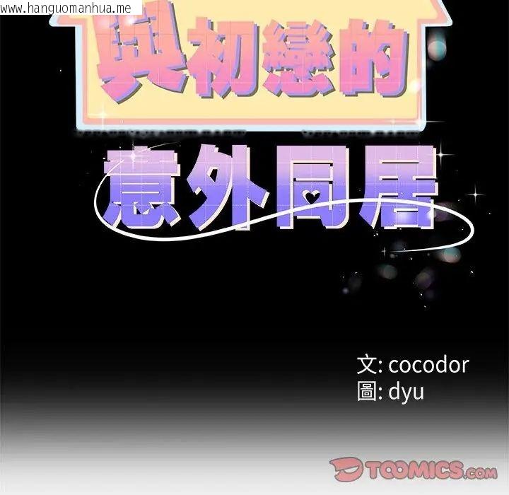 韩国漫画与初恋的意外同居韩漫_与初恋的意外同居-第76话在线免费阅读-韩国漫画-第2张图片