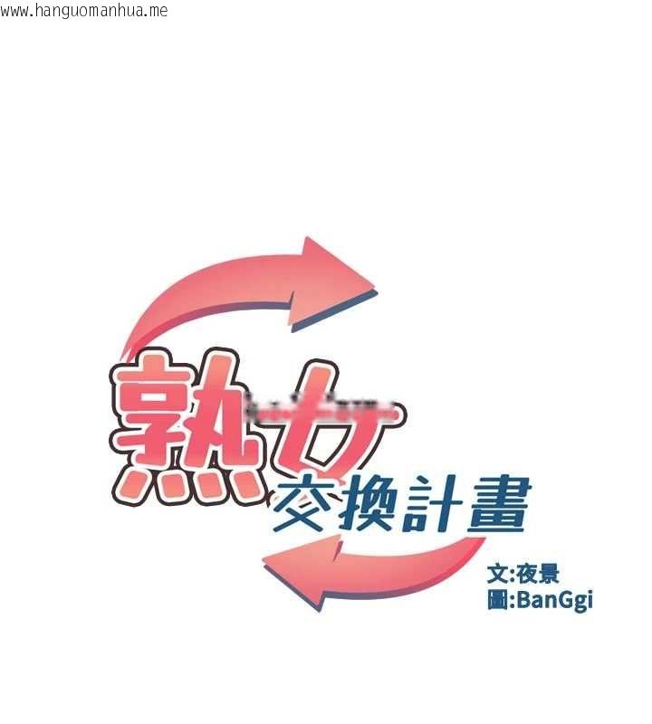 韩国漫画熟女交换计划韩漫_熟女交换计划-第80话-一墙之隔的出轨现场在线免费阅读-韩国漫画-第18张图片
