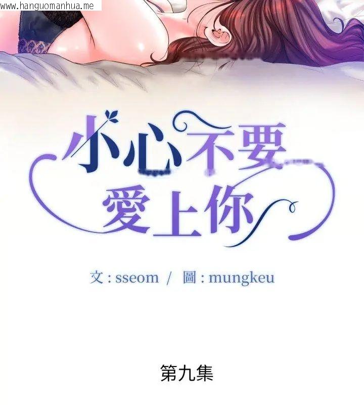 韩国漫画小心不要爱上你韩漫_小心不要爱上你-第9话在线免费阅读-韩国漫画-第9张图片